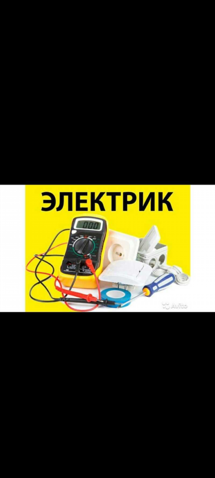 Авито электрик услуги частные объявления