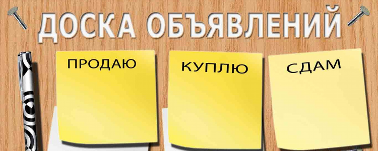 Доски бесплатных объявлений сх