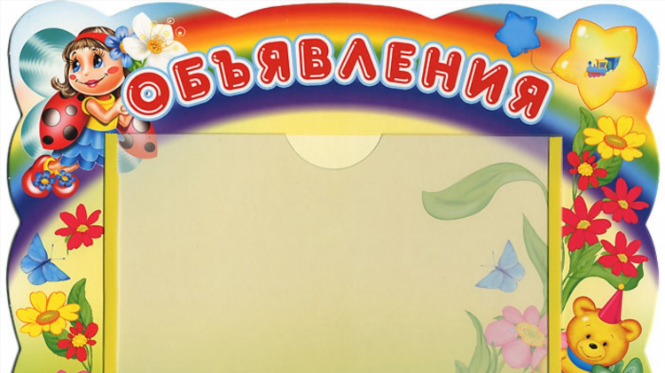 Фон для детского объявления