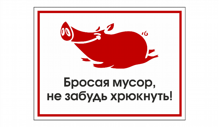 Мусор не бросать объявление