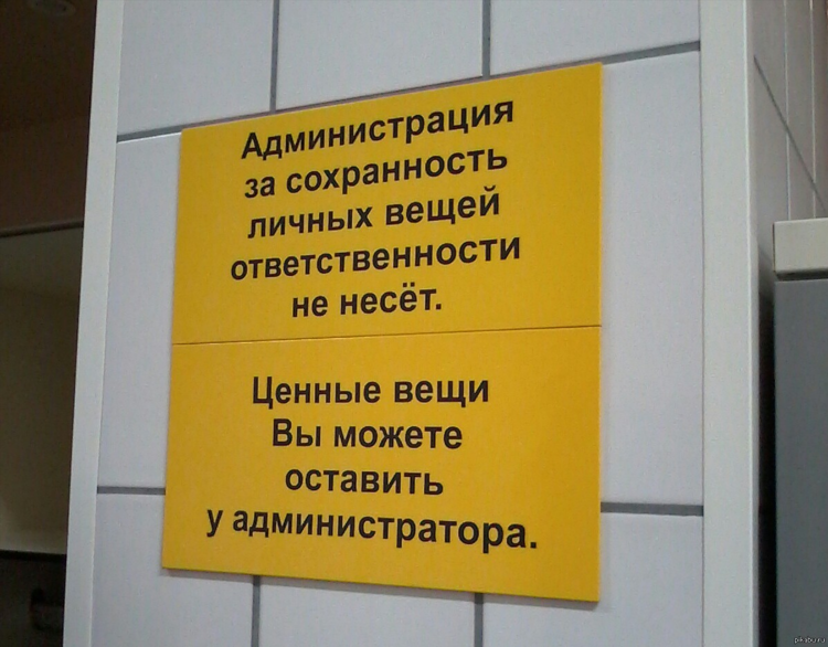 Объявление за оставленные вещи администрация ответственности не несет