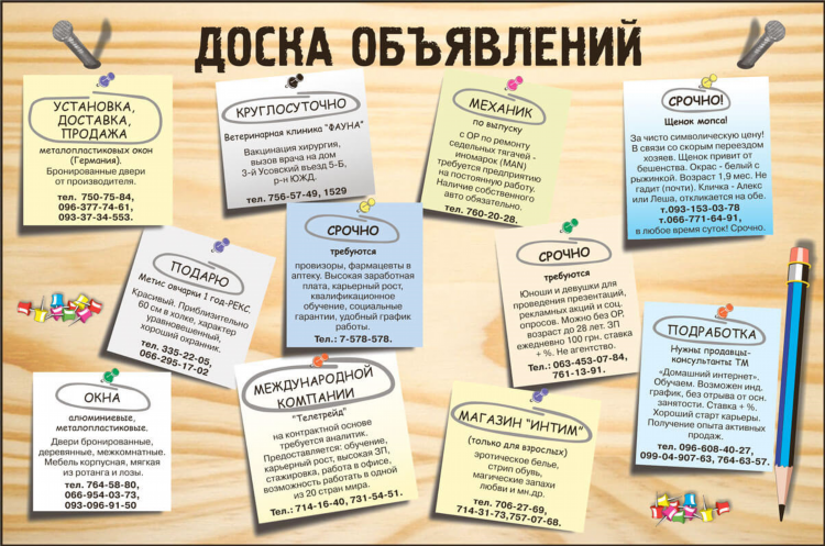 Объявления на досках объявлений бесплатно
