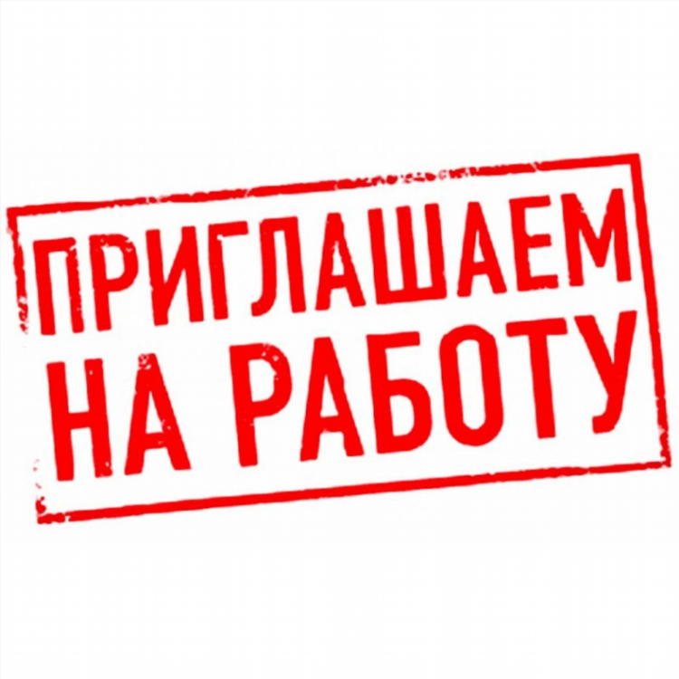 Шаблон объявления на работу требуется